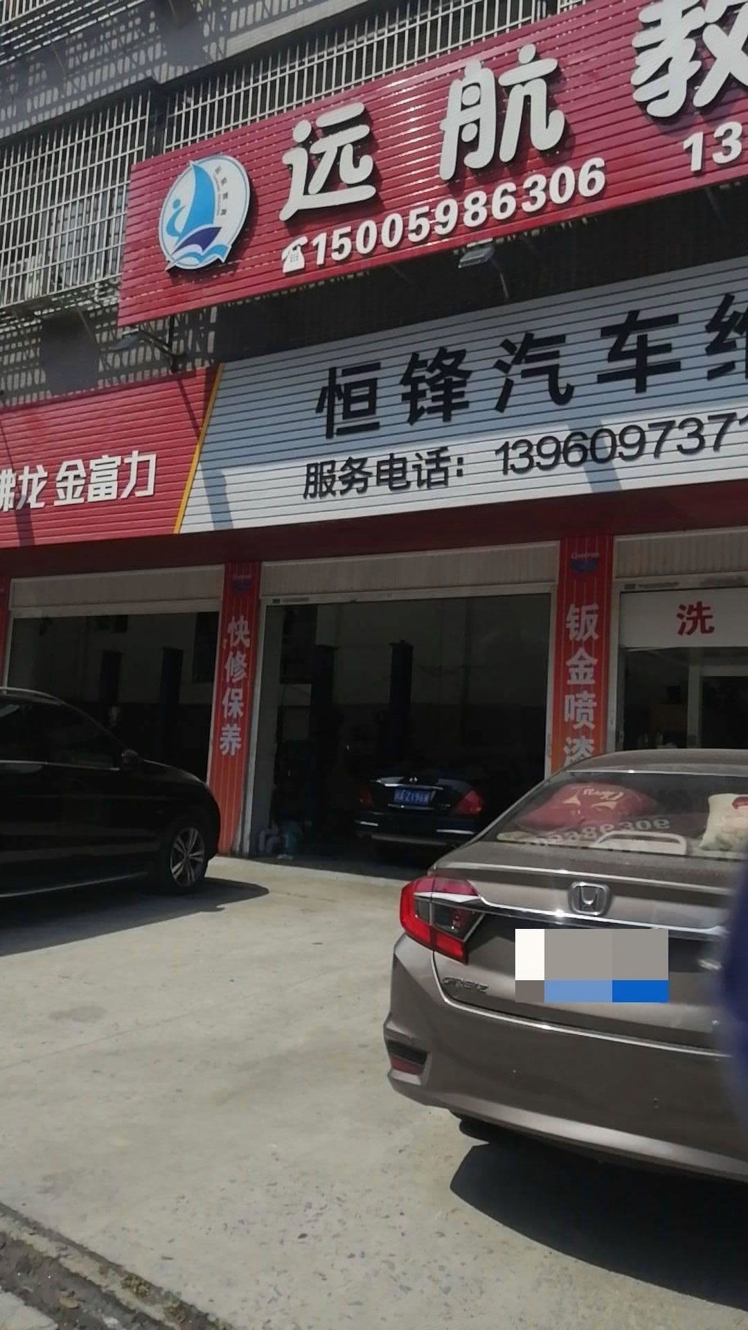 恒丰汽修理店