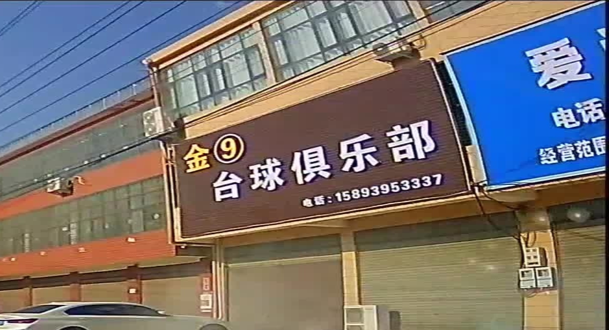 金9台球俱乐部