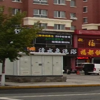 清水泉洗浴(贝尔松韵名苑店)
