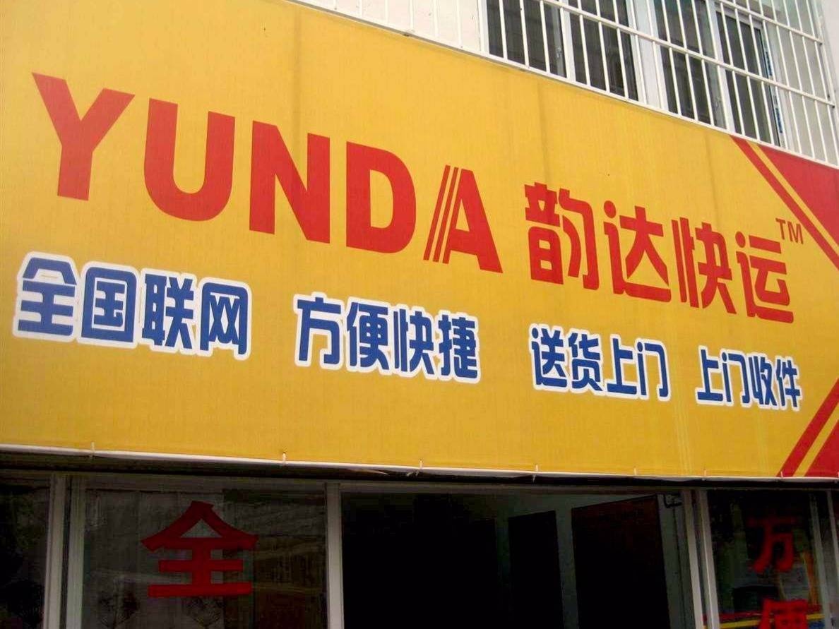 韵达快运垦利公司