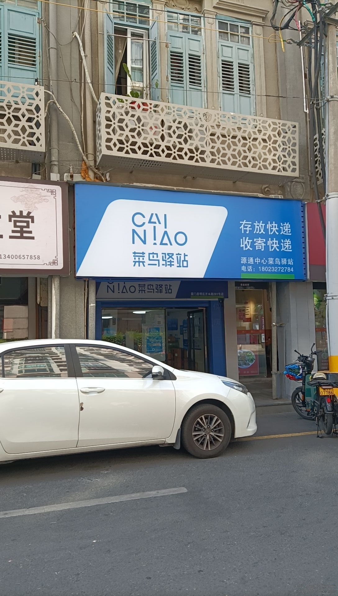菜鸟驿站(厦门源通中心开元路281号店)