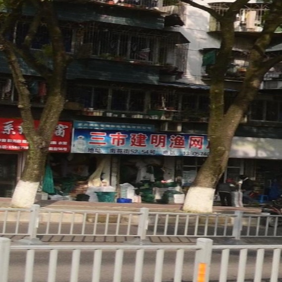 三市建明渔网店