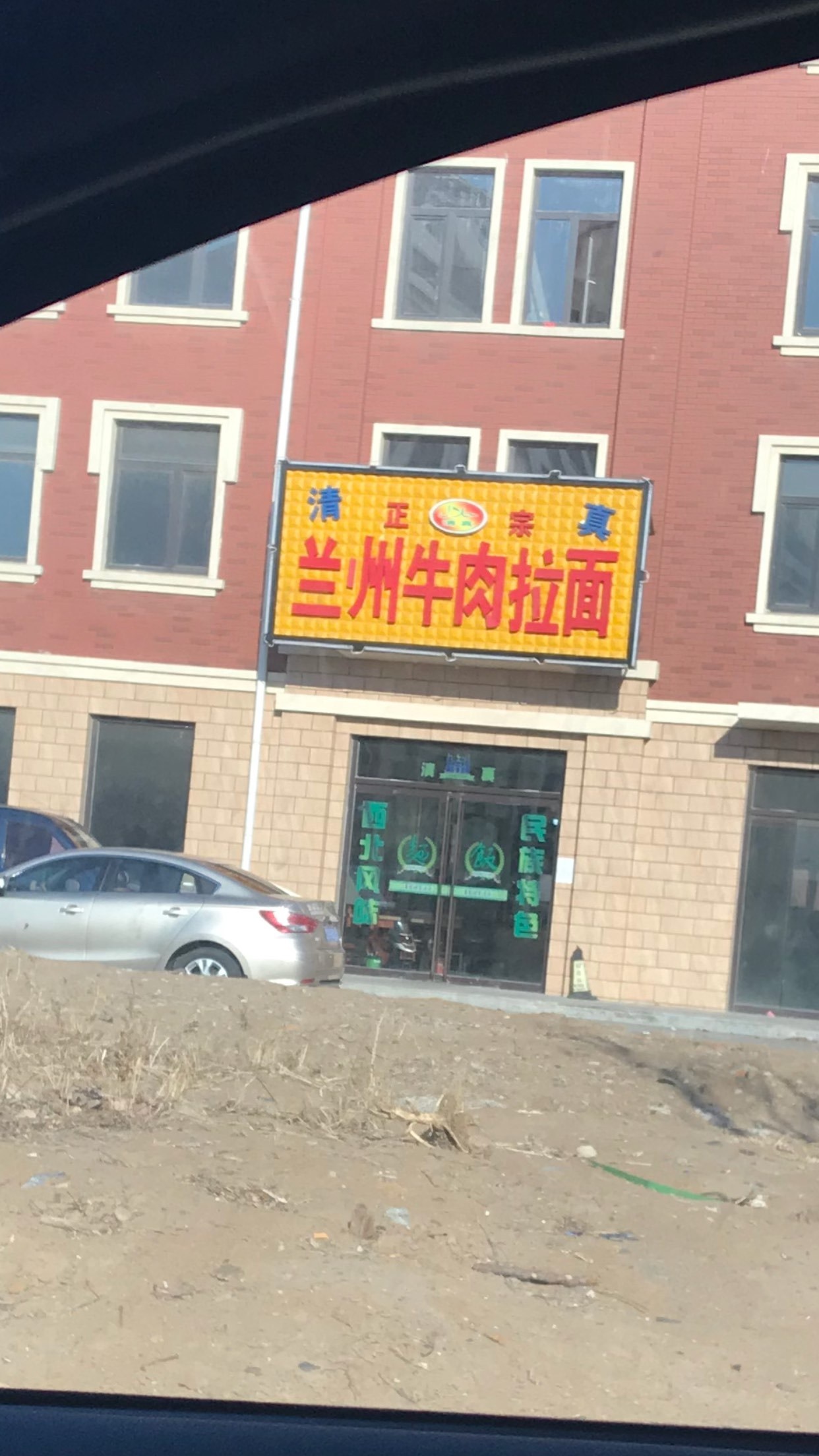 清真正宗牛肉拉面