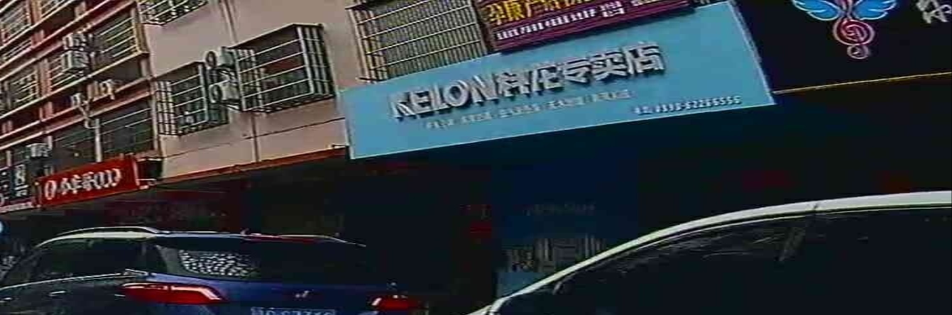 KELON科龙专卖店(万宁店)