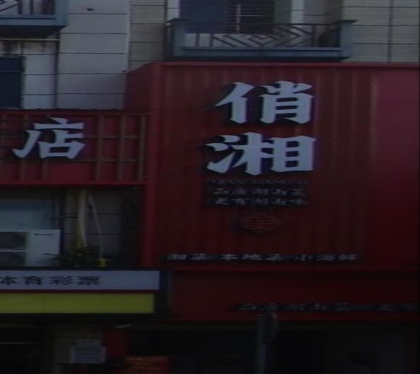 俏湘