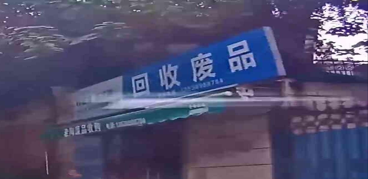 回收废品
