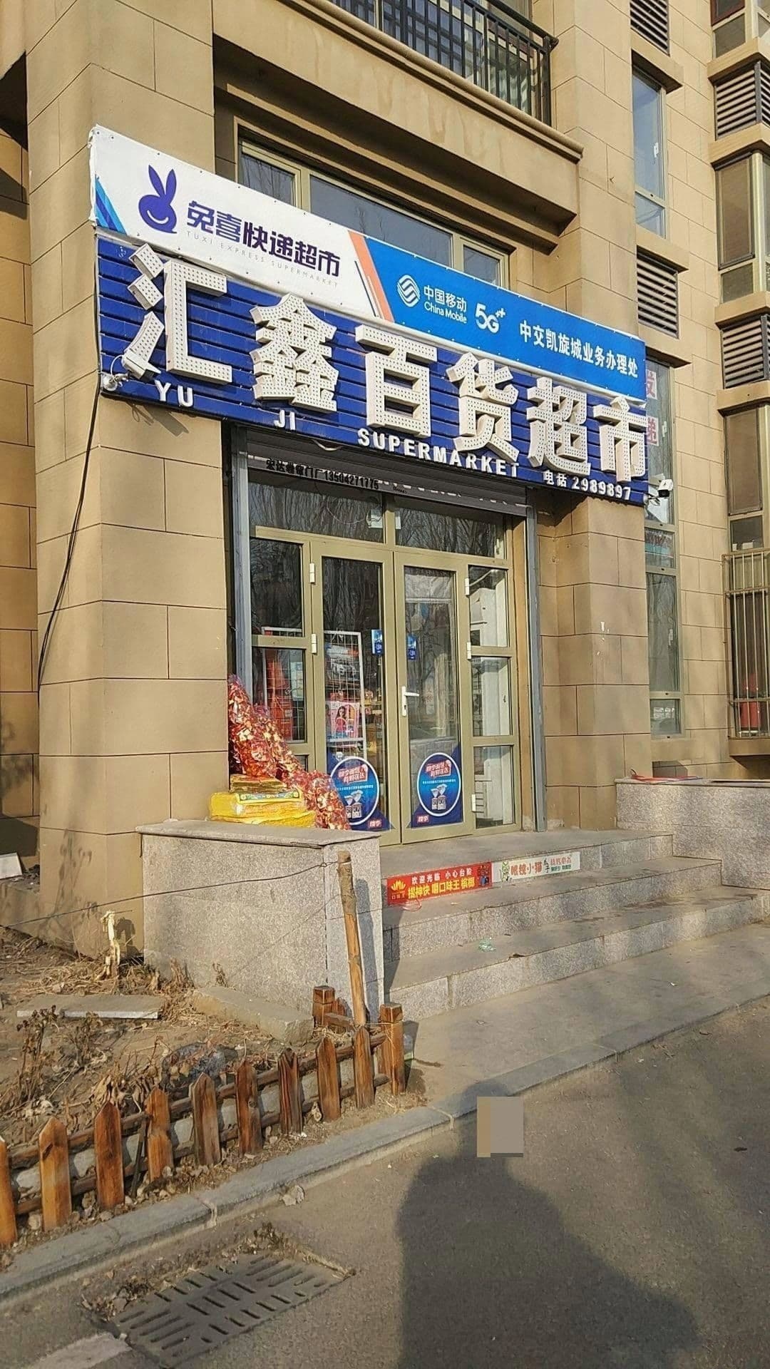 惠鑫超市(惠宾街店)