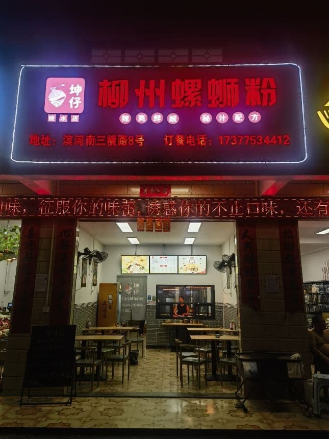 坤仔柳州螺蛳粉