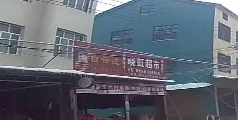 晓虹超市