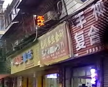 光明养生会所