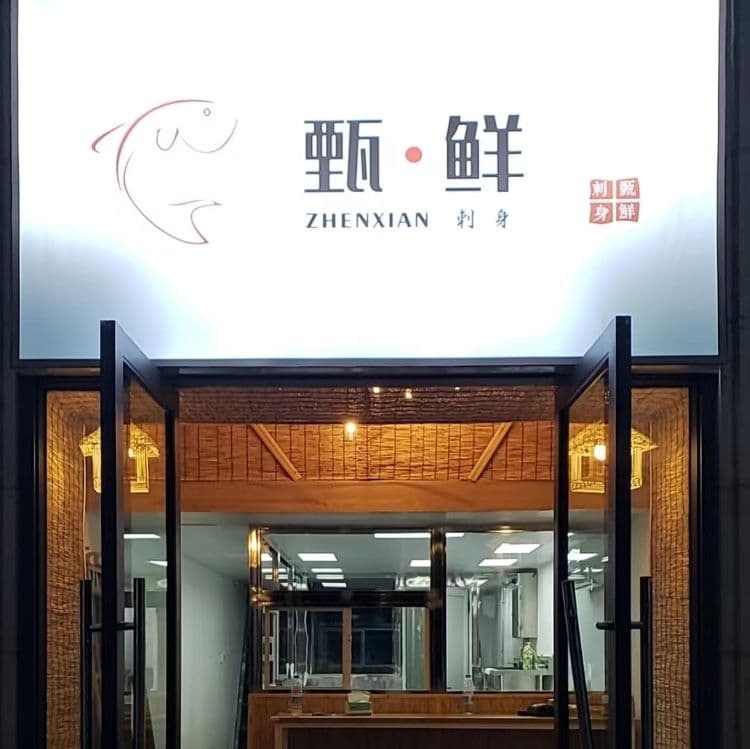 甄鲜刺身