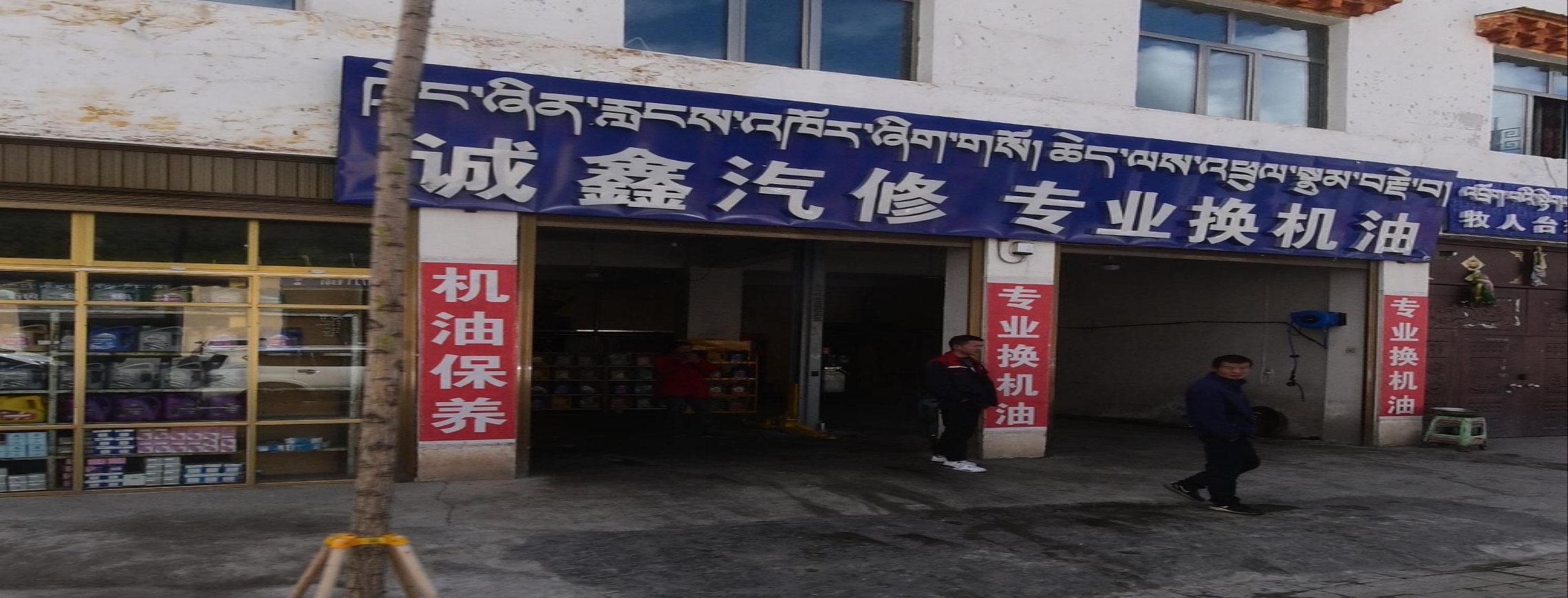 诚鑫汽修专业换机油