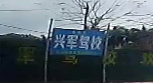 兴军驾驶学校