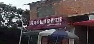 涛涛中医推拿养生馆环境