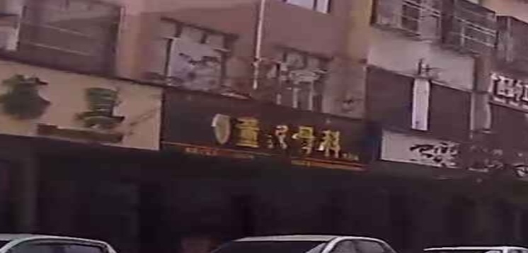 董家骨科(兴贵店)