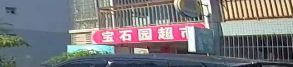 宝石原超市