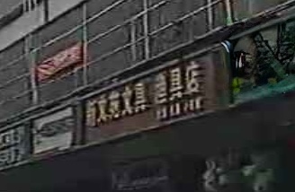 新文苑文具店