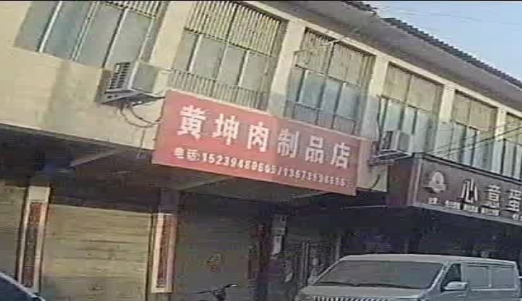 商水县邓城镇黄坤肉制品店