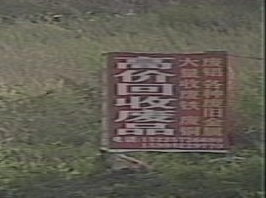 废品回收