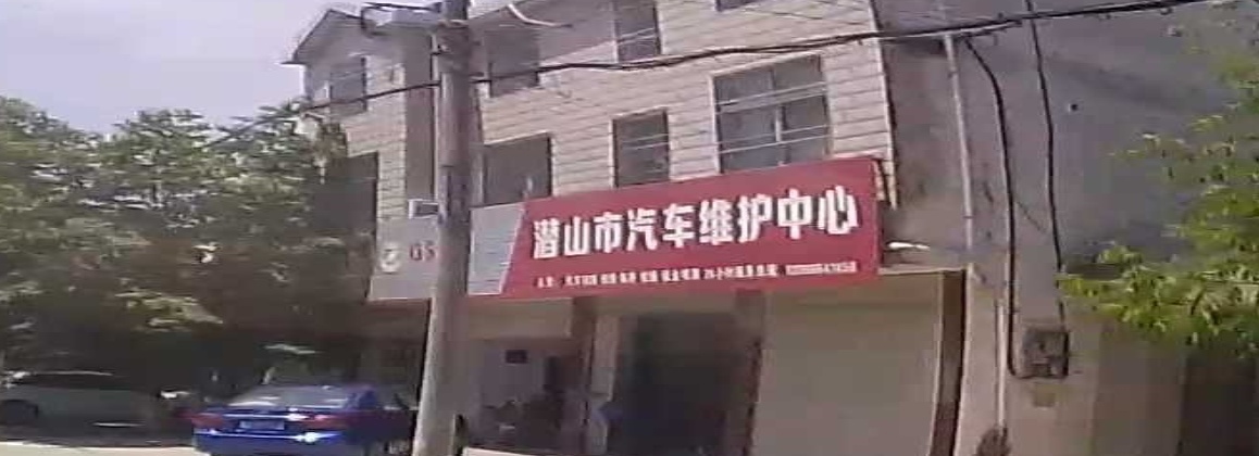 总潜山市汽车维护中心