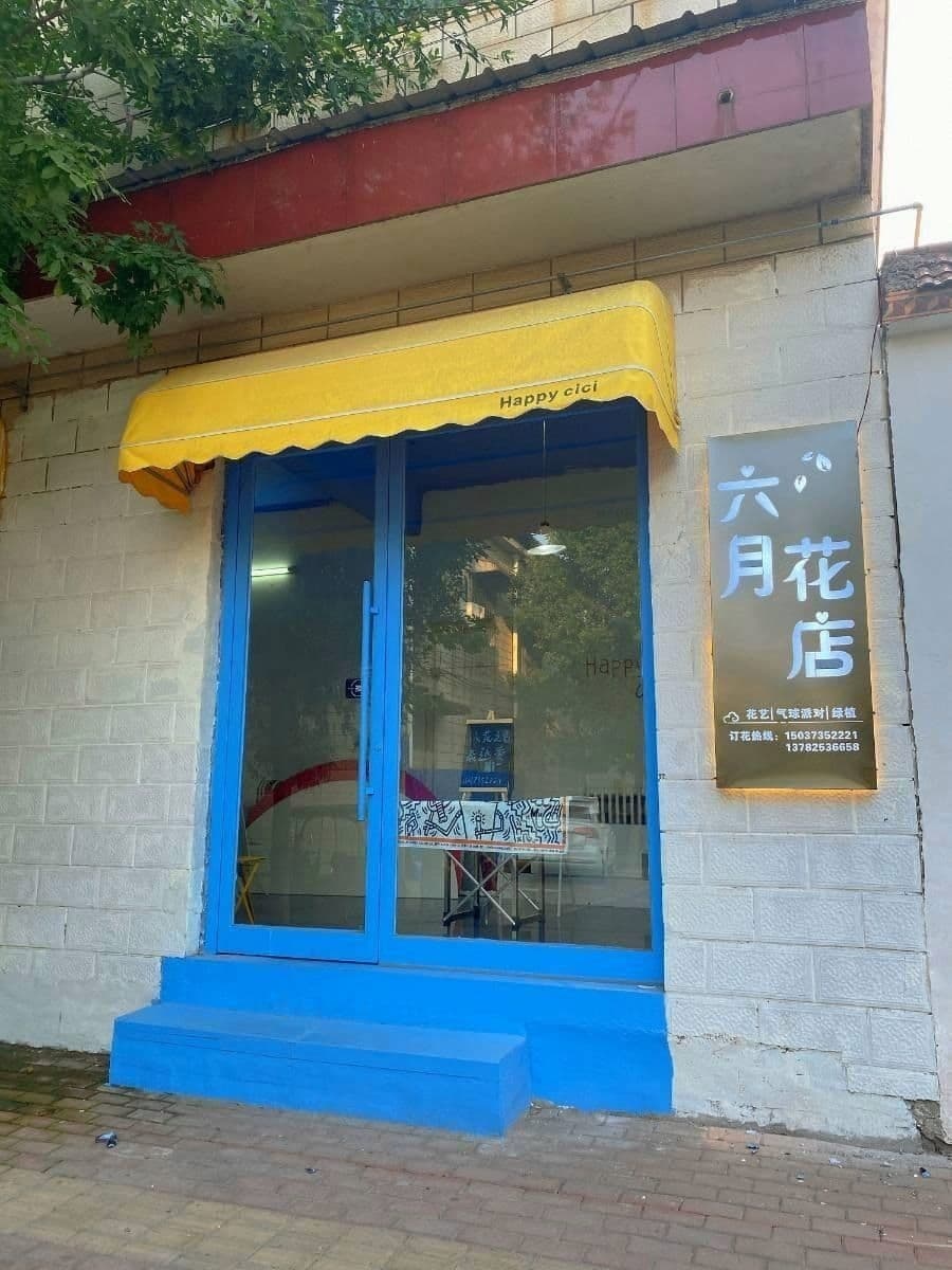 六月花店