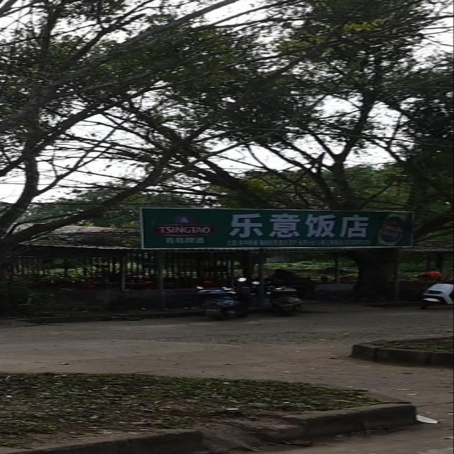 木棠乐意饭店(北部湾大道店)