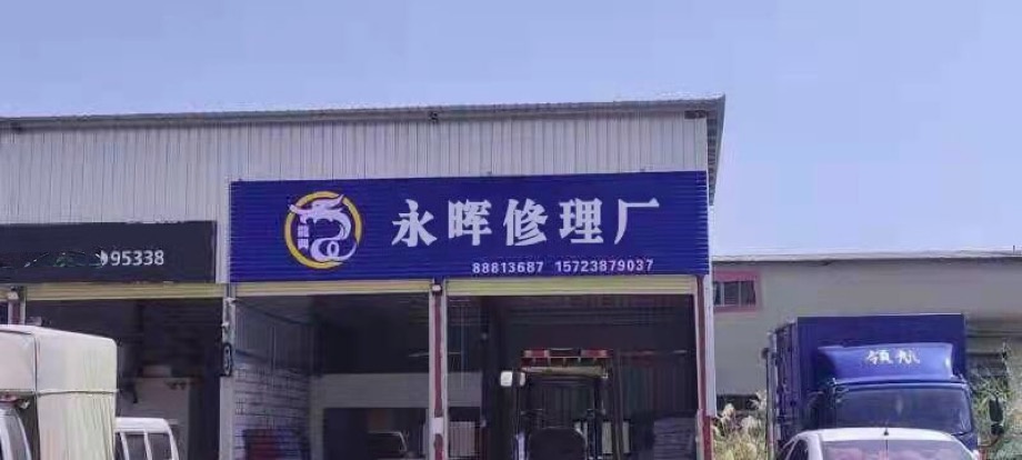 永晖修车厂