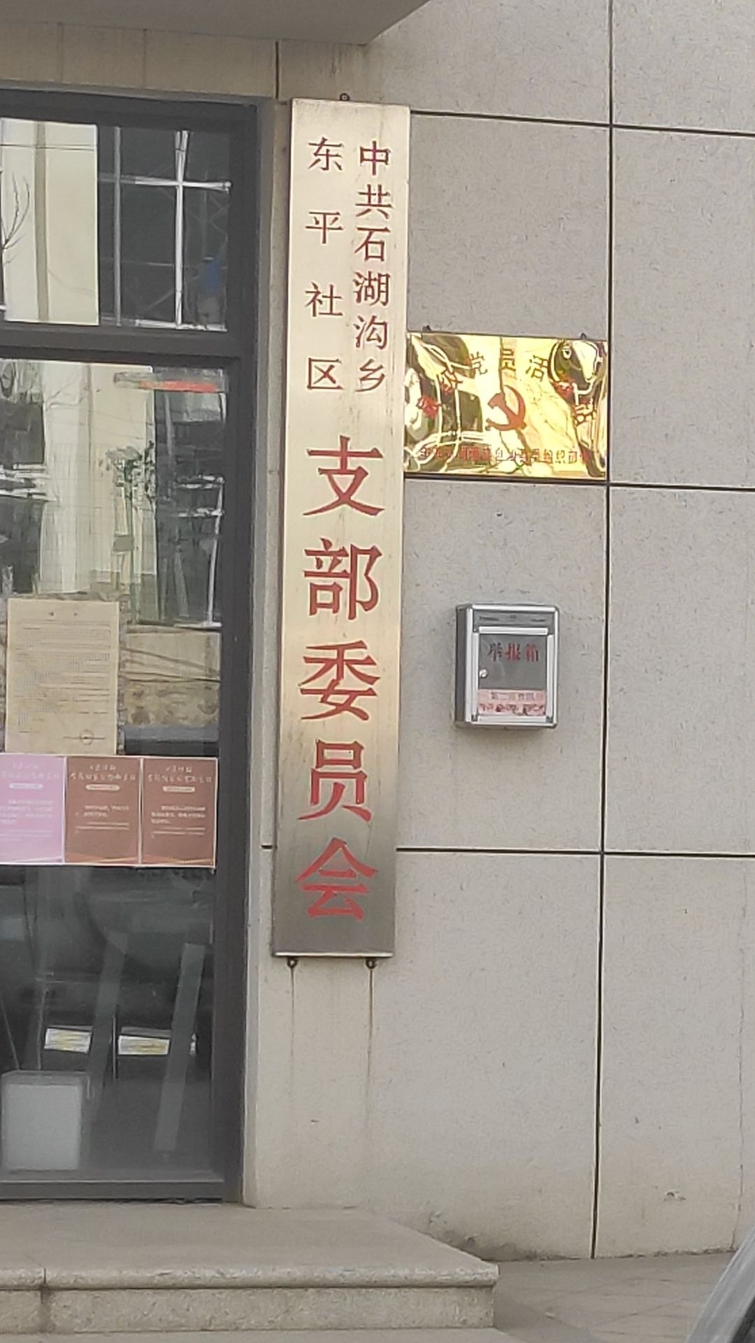 石湖沟乡东平社区居民委员会