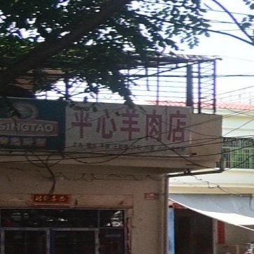 平心羊肉店