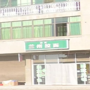 清真兰州拉面(G206店)