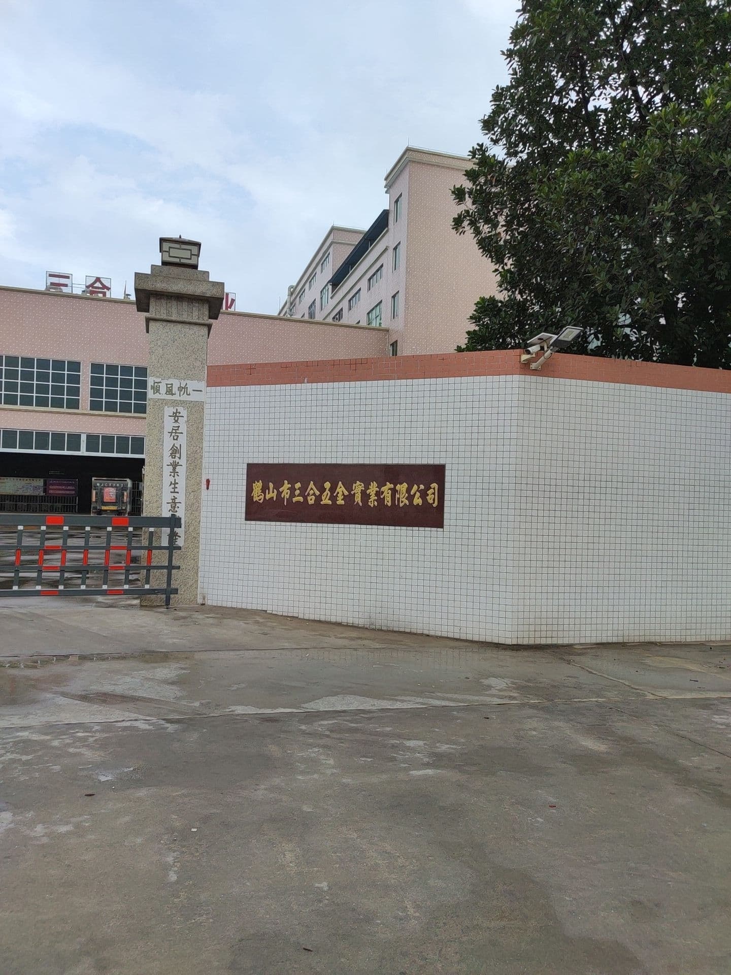 三合电镀厂