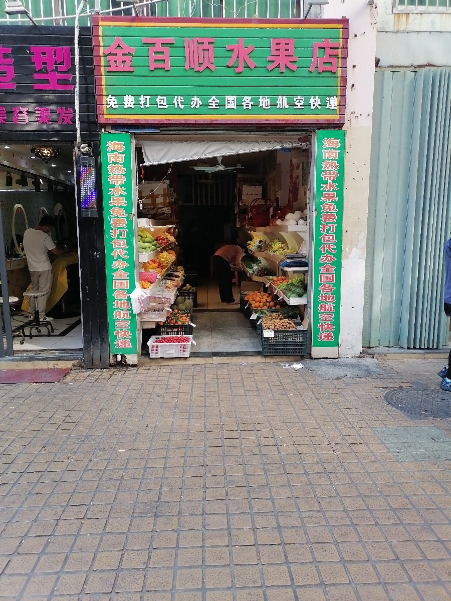 金百顺热带水果店