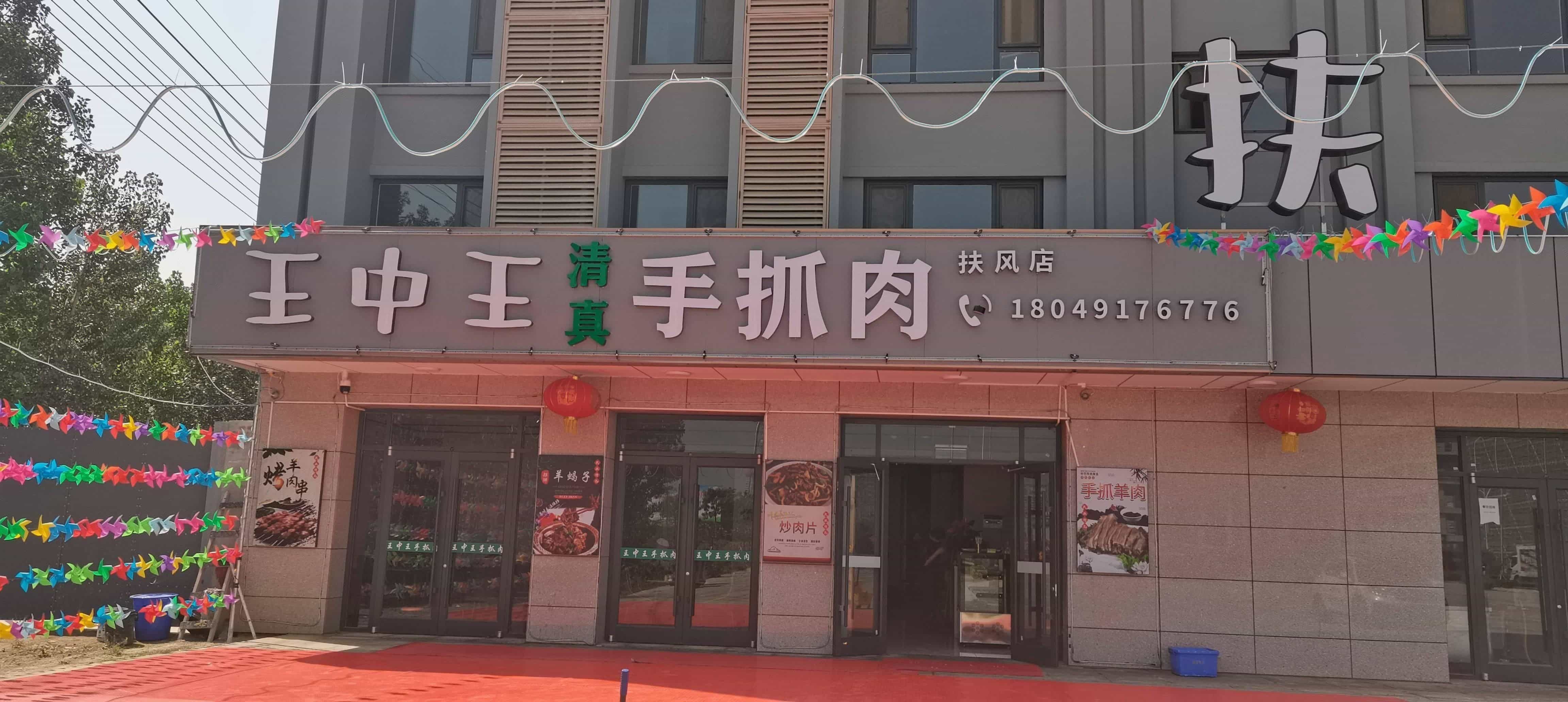 王中王清真手抓肉(扶风店)