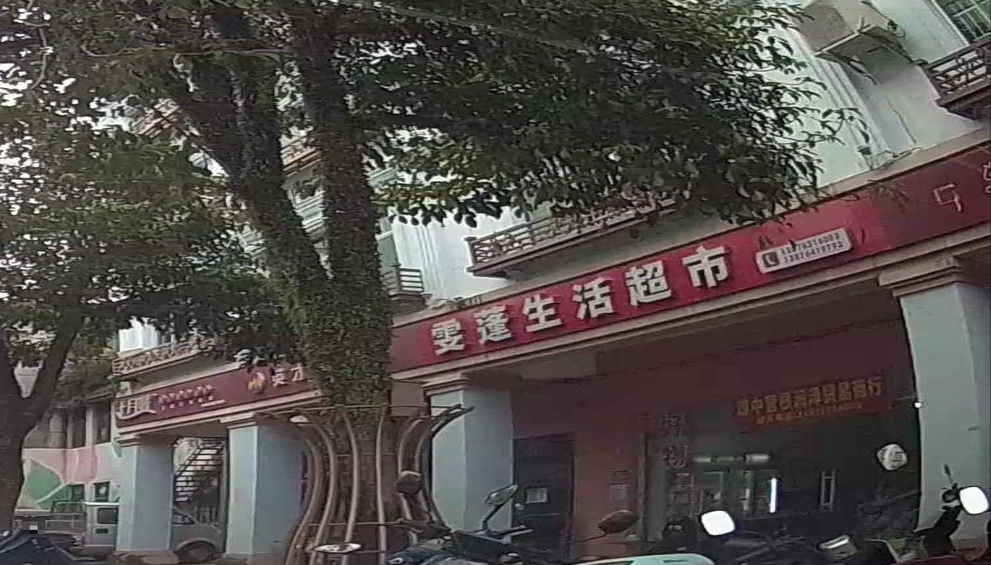 雯蓬生活超市
