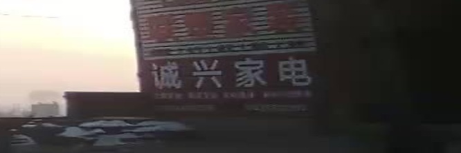 诚兴家电