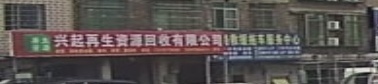 兴起再生紫源回收有限公司