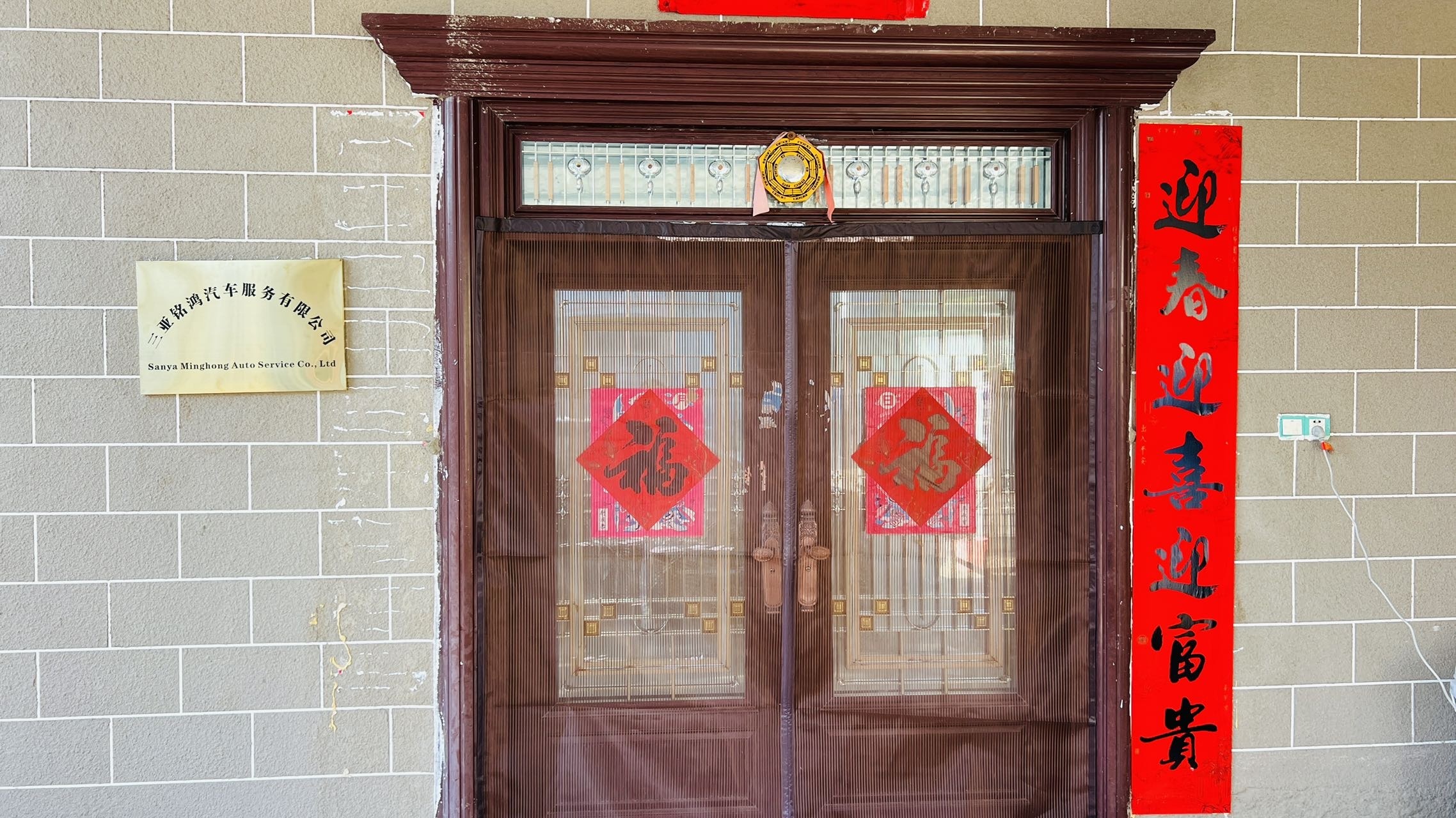 三亚铭鸿汽车服务有限公司