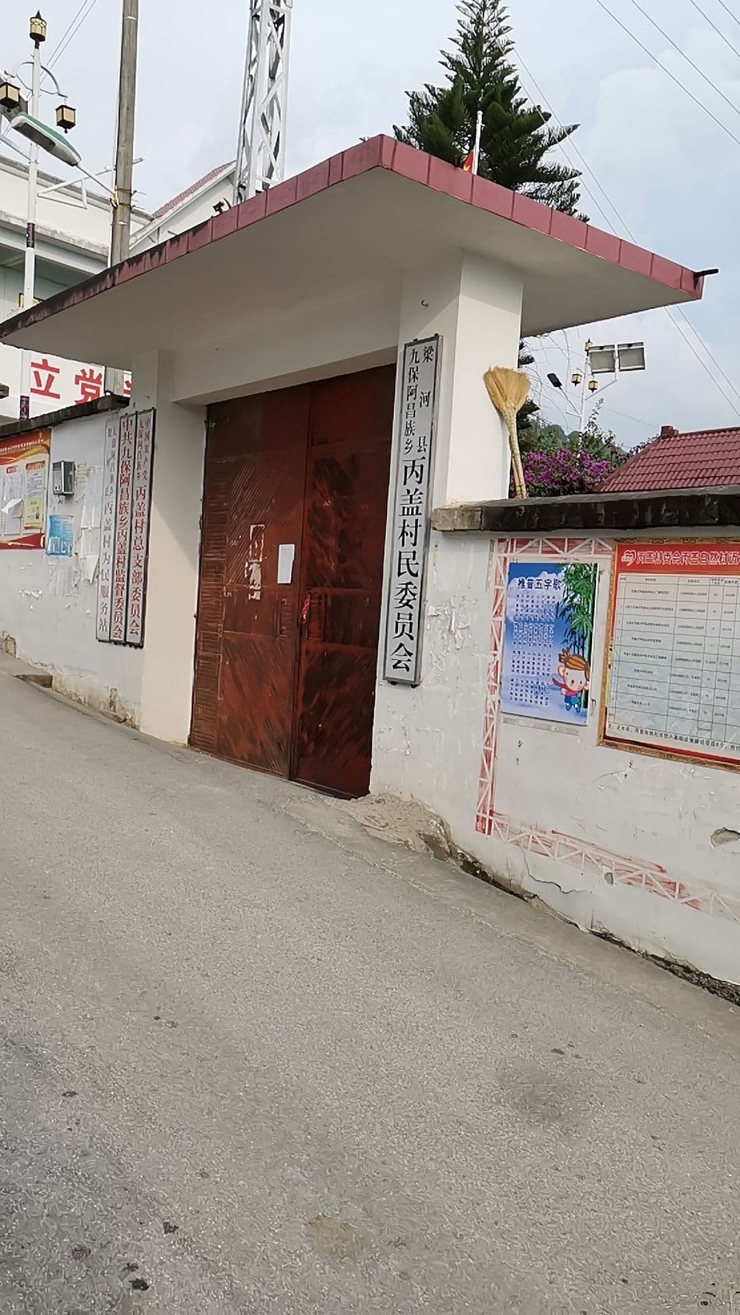 丙盖村民委员会