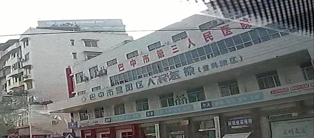 巴中市恩阳区人民医院(登科院区)