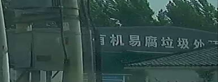 有机易腐垃圾处理中心