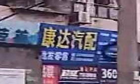 康达汽配批发零售