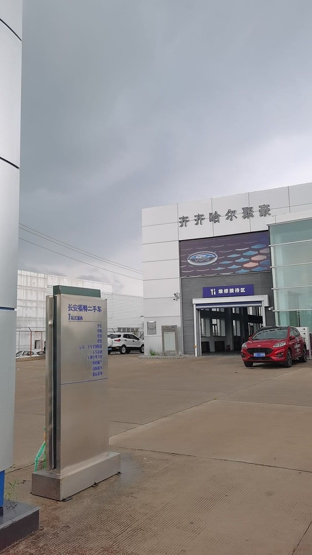 长安福特(齐齐哈尔聚豪汽车销售服务有限公司店)