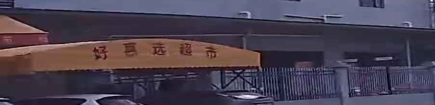 好惠选超市