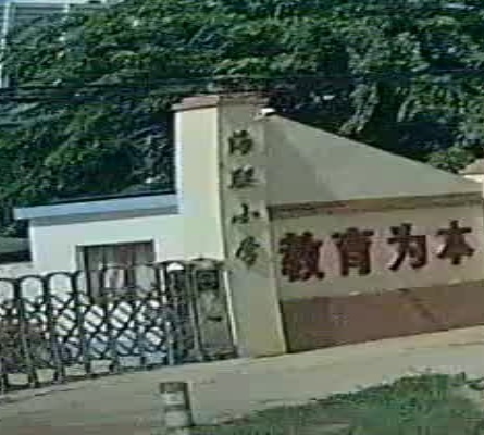 五联小学