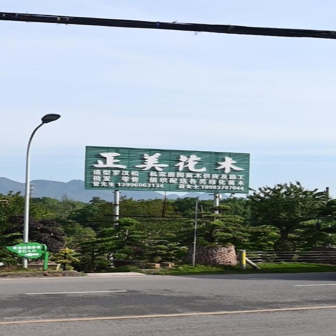 正美花木园艺场