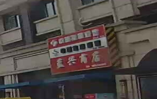 蓝兴商店