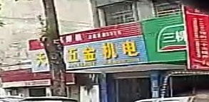 天达五金