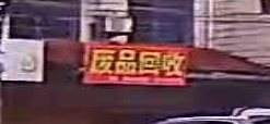 废品回收