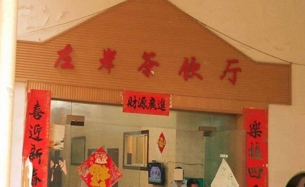 左岸茶饮厅