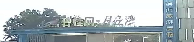 碧桂园月亮湾客栈(月亮湾大道1号分店)